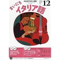 NHKラジオまいにちイタリア語 2025年 12 月号 [雑誌] |本 | 通販 | Amazon